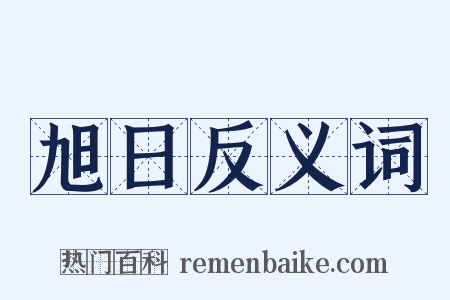 旭日反义词是什么意思的图片